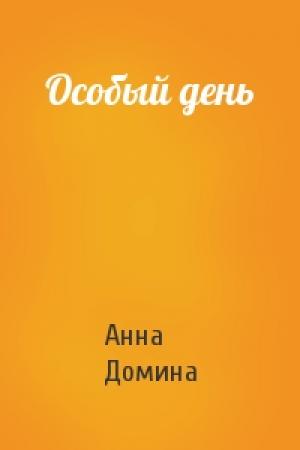 Обложка книги «Особый день» — Анна Домина