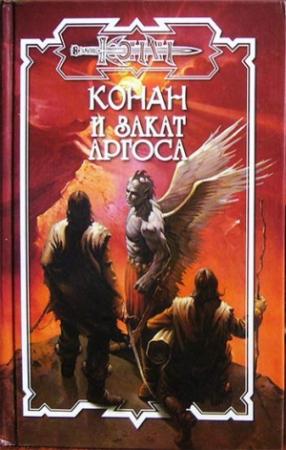 Обложка книги «Закат Аргоса» — Энтони Варенберг