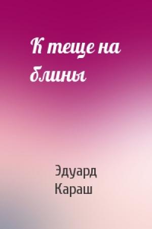 Обложка книги «К теще на блины» — Эдуард Караш