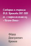 Фёдор Дмитриевич Крюков - Словарик к очеркам Ф.Д. Крюкова 1917–1919 гг.  с параллелями из «Тихого Дона»