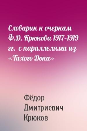 Обложка книги «Словарик к очеркам Ф.Д. Крюкова 1917–1919 гг.  с параллелями из «Тихого Дона»» — Фёдор Дмитриевич Крюков