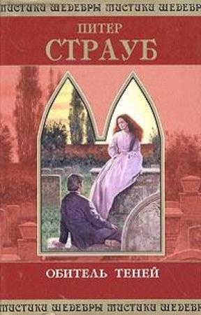 Обложка книги «Обитель теней» — Питер Страуб