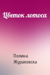 Цветок лотоса