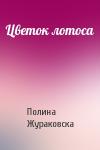 Полина Жураковска - Цветок лотоса