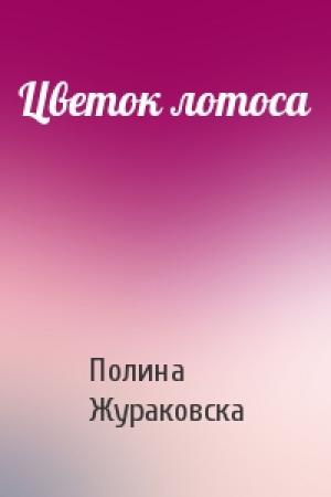 Обложка книги «Цветок лотоса» — Полина Жураковска