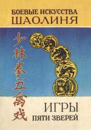 Обложка книги «Игры пяти зверей. Система оздоровительных упражнений» — В. Рыжов