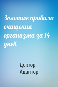 Золотые правила очищения организма за 14 дней