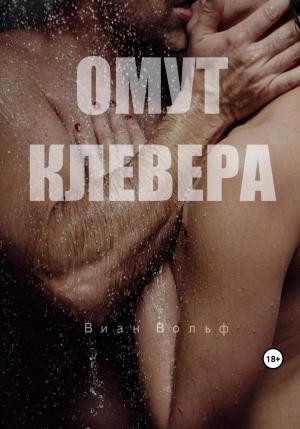 Обложка книги «Омут клевера» — Виан Вольф