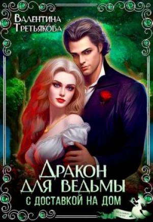 Обложка книги «Дракон для ведьмы с доставкой на дом» — Валентина Третьякова