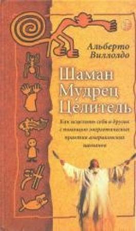 Обложка книги «Шаман, мудрец, целитель» — Альберто Виллолдо