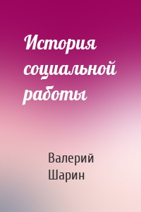 История социальной работы