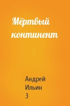 Обложка книги «Мёртвый континент» — Андрей Ильин 3