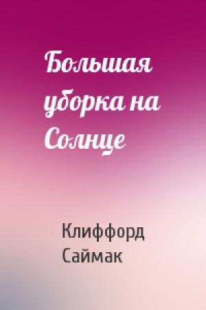 Обложка книги «Большая уборка на Солнце» — Клиффорд Саймак