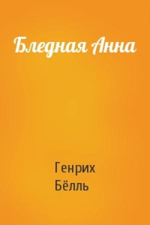 Обложка книги «Бледная Анна» — Генрих Бёлль
