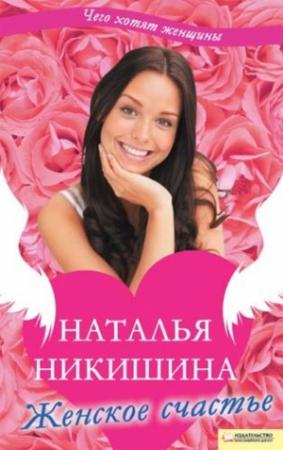 Обложка книги «Женское счастье (сборник)» — Наталья Никишина