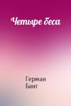 Герман Банг - Четыре беса