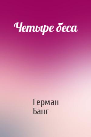 Обложка книги «Четыре беса» — Герман Банг