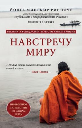 Обложка книги «Навстречу миру» — Хелен Творков, Йонге Мингьюр Ринпоче