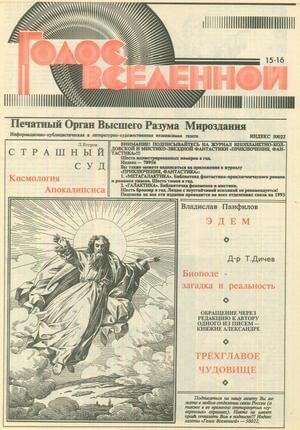 Обложка книги «Голос Вселенной 1993 № 15-16» — Юрий Петухов