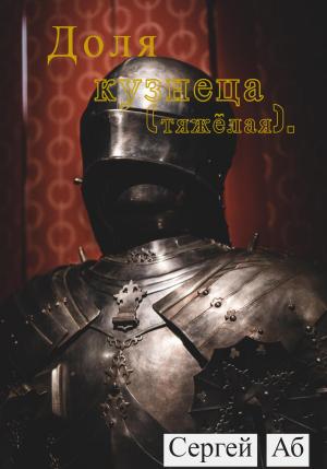 Обложка книги «Доля кузнеца (тяжёлая)» — Сергей Аб