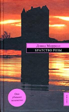 Обложка книги «Братство розы» — Дэвид Моррелл