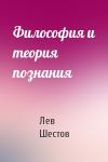 Лев Шестов - Философия и теория познания