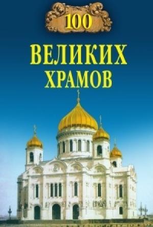 Обложка книги «100 великих храмов» — Андрей Низовский, Марина Губарева