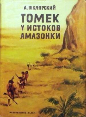 Обложка книги «Томек у истоков Амазонки» — Альфред Шклярский