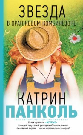 Обложка книги «Звезда в оранжевом комбинезоне» — Катрин Панколь
