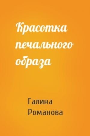 Обложка книги «Красотка печального образа» — Галина Романова