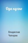 Владислав Чопоров - Ода кухне