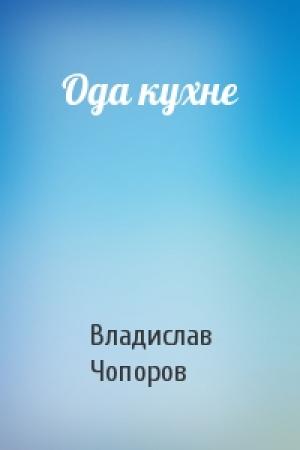 Обложка книги «Ода кухне» — Владислав Чопоров