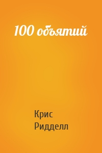 100 объятий