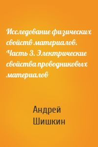 Исследование физических свойств материалов. Часть 3. Электрические свойства проводниковых материалов