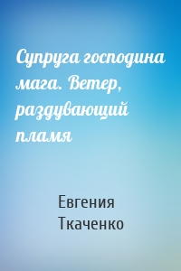 Супруга господина мага. Ветер, раздувающий пламя