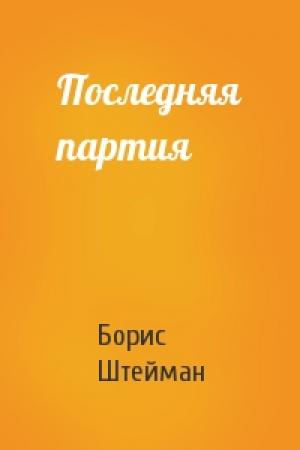 Обложка книги «Последняя партия» — Борис Штейман