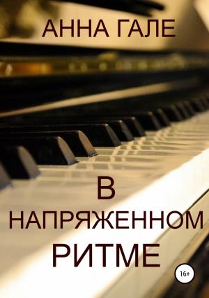 Обложка книги «В напряженном ритме» — Анна Гале
