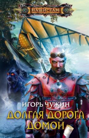 Обложка книги «Долгая дорога домой» — Игорь Чужин