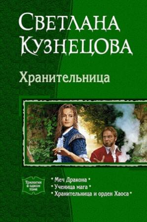 Обложка книги «ХРАНИТЕЛЬНИЦА» — Светлана Кузнецова