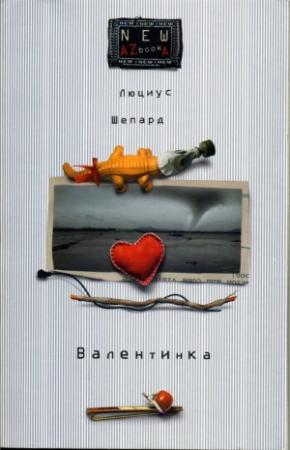 Обложка книги «Валентинка» — Люциус Шепард