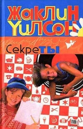 Обложка книги «Секреты» — Жаклин Уилсон