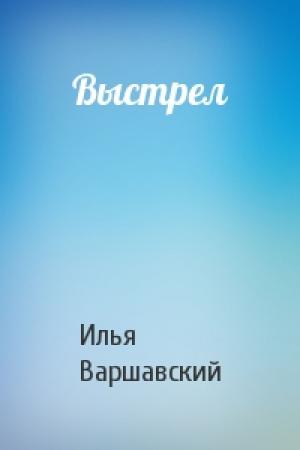 Обложка книги «Выстрел» — Илья Варшавский