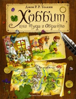 Обложка книги «Хоббит, или Туда и Обратно» — Джон Толкин