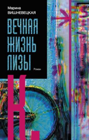 Обложка книги «Вечная жизнь Лизы К.» — Марина Вишневецкая