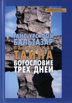 Обложка книги «Пасхальная тайна. Богословие трех дней» — Ханс Урс фон Бальтазар