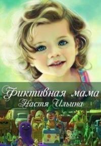 Настя Ильина - Фиктивная мама