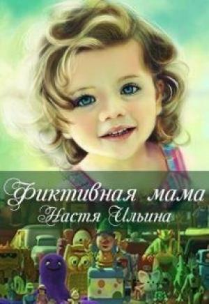 Обложка книги «Фиктивная мама» — Настя Ильина