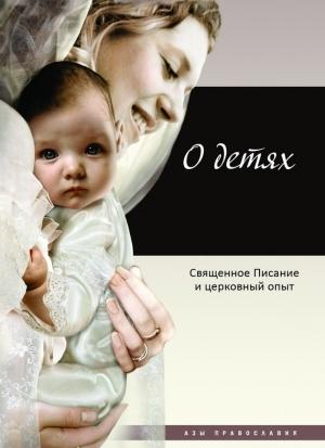 Обложка книги «О детях. Священное Писание и церковный опыт» — Татьяна Терещенко