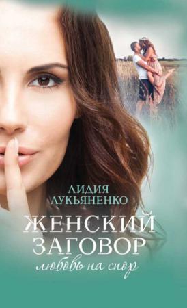 Обложка книги «Женский заговор. Любовь на спор» — Лидия Лукьяненко