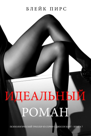 Обложка книги «Идеальный роман» — Блейк Пирс